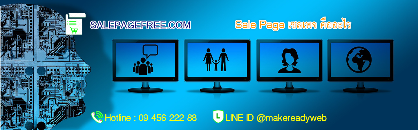 เซลเพจ Salepage สร้างเซลเพจ Sale Page สำเร็จรูป จัดทำเซลล์เพจ หน้าเดียว ทำหน้า Landing Page สร้างเซลเพจด้วยมือถือ
