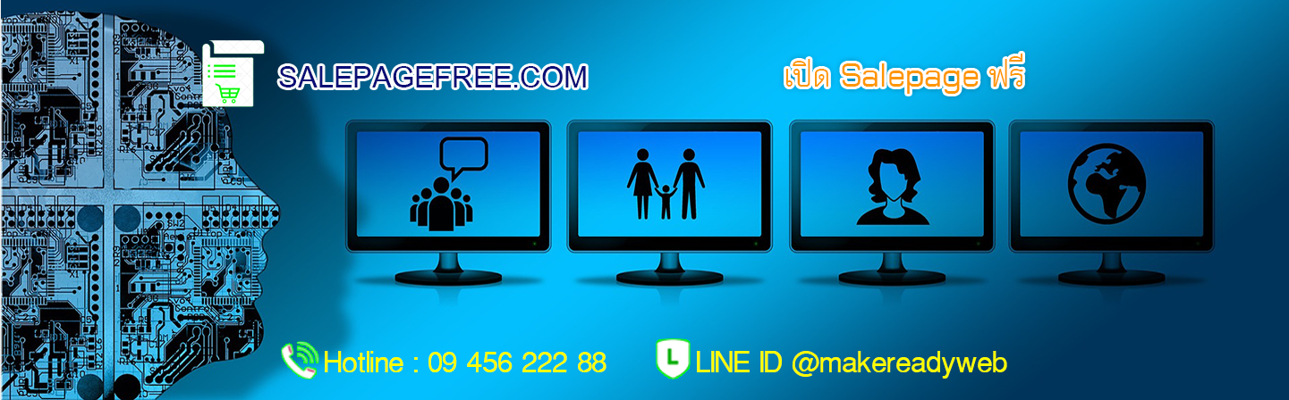 salepage ฟรี เซลเพจฟรี สร้าง salepage สำเร็จรูป ฟรี วิธี สร้างเซลเพจฟรี